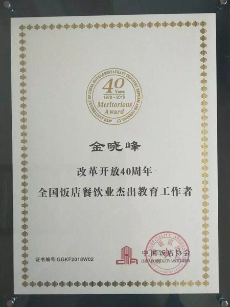官宣！新华教育集团荣膺“改革开放40周年全国饭店餐饮业杰出教育工作者”称号