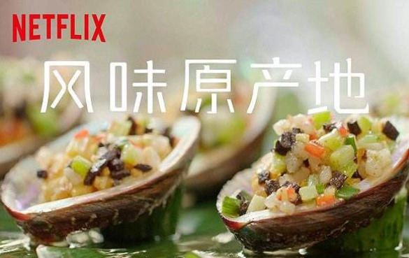 美食纪录片《风味原产地·潮汕》全球版权被Netflix买断