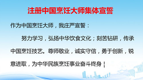 631位注册中国烹饪大师在第27届中国厨师节获授勋