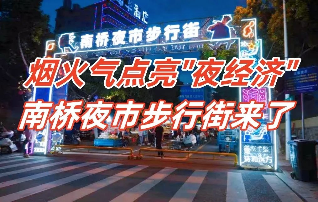 赣州南桥夜经济来袭|报名学小吃享3个月摊位免租,抓住机遇自己也能创业当老板!