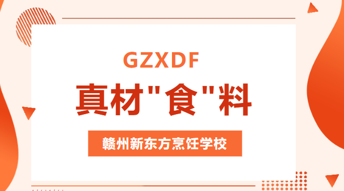 走进赣州新东方，实操课堂沉浸式学厨，真材实料练习就是有实力！